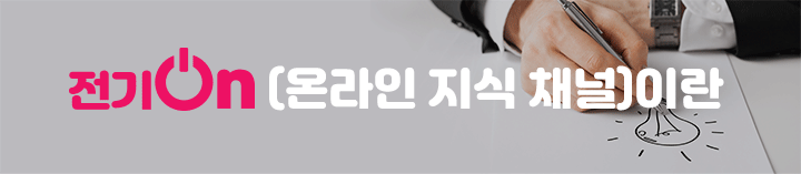 전기On (온라인 지식 채널)이란