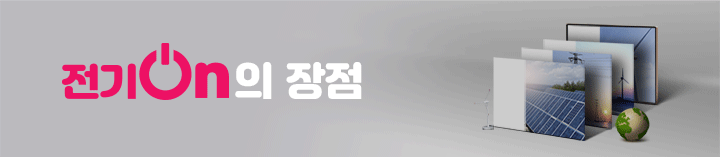 전기On의 장점