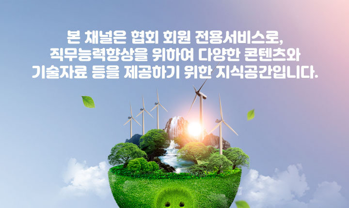 본 채널은 협회 회원 전용서비스로,직무능력향상을 위하여 다양한 콘텐츠와 기술자료 등을 제공하기 위한 지식공간입니다.